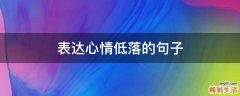 表达心情低落的句子