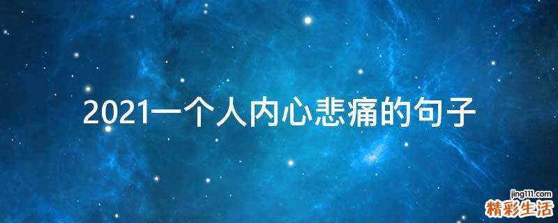2021一个人内心悲痛的句子