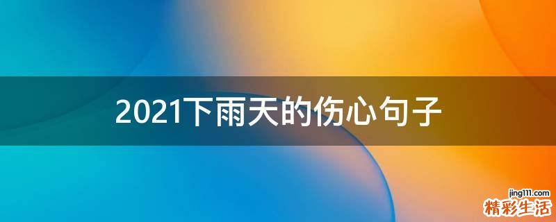 2021下雨天的伤心句子