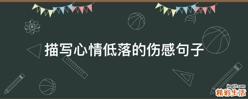 描写心情低落的伤感句子