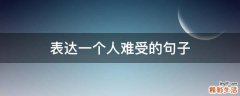 表达一个人难受的句子