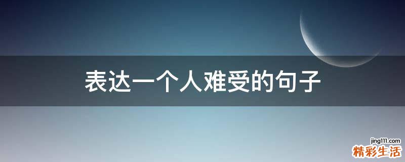 表达一个人难受的句子