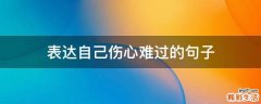 表达自己伤心难过的句子