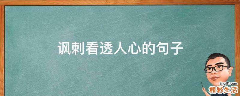 讽刺看透人心的句子