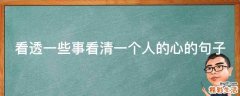 看透一些事看清一个人的心的句子