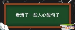 看清了一些人心酸句子
