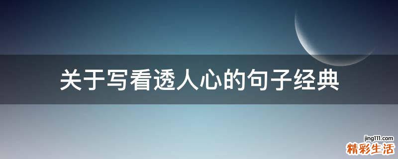 关于写看透人心的句子经典