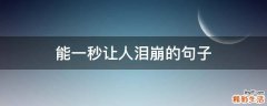 能一秒让人泪崩的句子