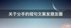 关于分手的短句文案发朋友圈