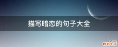描写暗恋的句子大全