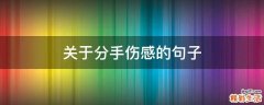 关于分手伤感的句子