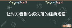 让对方看到心疼失落的经典短语