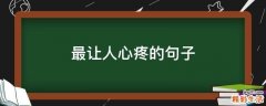 最让人心疼的句子