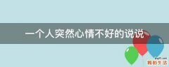 一个人突然心情不好的说说