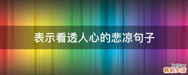 表示看透人心的悲凉句子