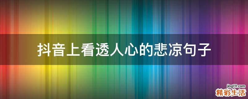 抖音上看透人心的悲凉句子