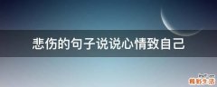 悲伤的句子说说心情致自己