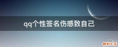 qq个性签名伤感致自己