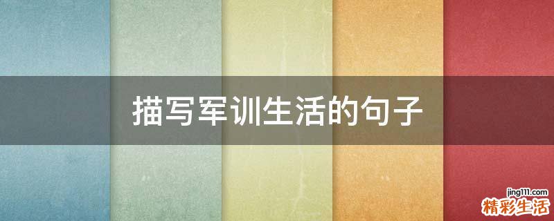 描写军训生活的句子