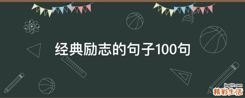 经典励志的句子10句