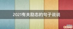 2021有关励志的句子说说