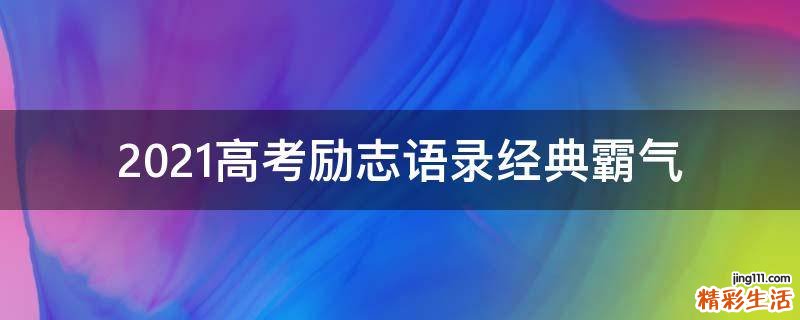 2021高考励志语录经典霸气
