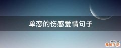 单恋的伤感爱情句子