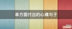 单方面付出的心痛句子