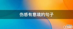 伤感有意境的句子