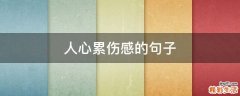 人心累伤感的句子