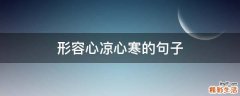 形容心凉心寒的句子