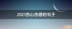 2021伤心伤感的句子