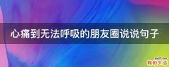 心痛到无法呼吸的朋友圈说说句子