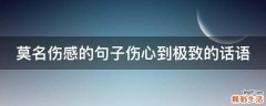 莫名伤感的句子伤心到极致的话语