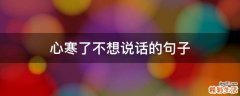 心寒了不想说话的句子