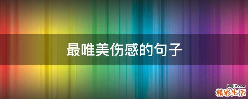最唯美伤感的句子