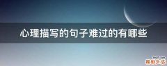 心理描写的句子难过的有哪些