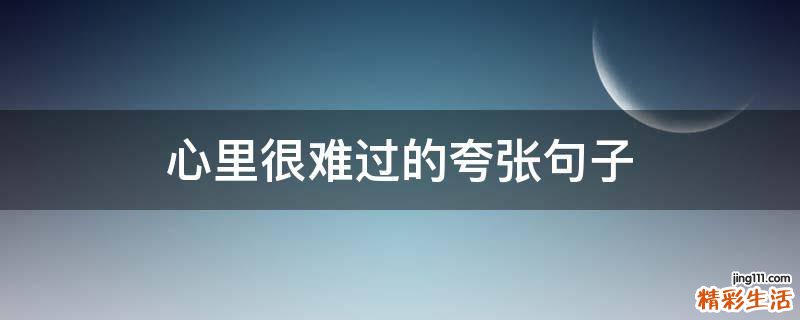 心里很难过的夸张句子
