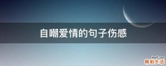 自嘲爱情的句子伤感