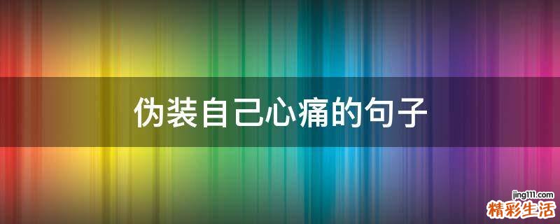 伪装自己心痛的句子