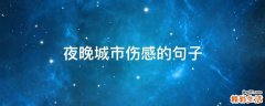 夜晚城市伤感的句子