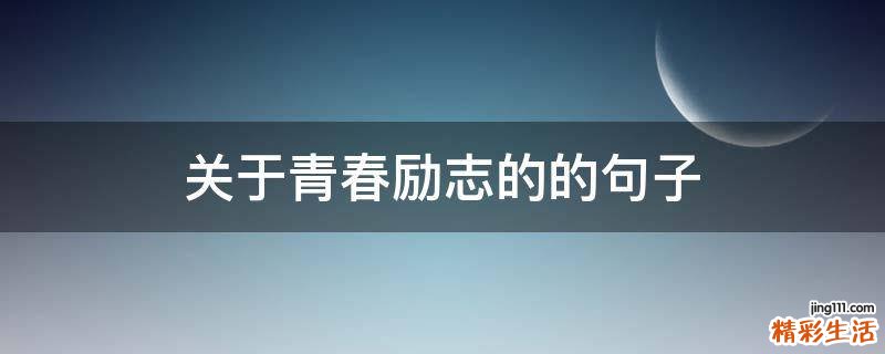 关于青春励志的的句子