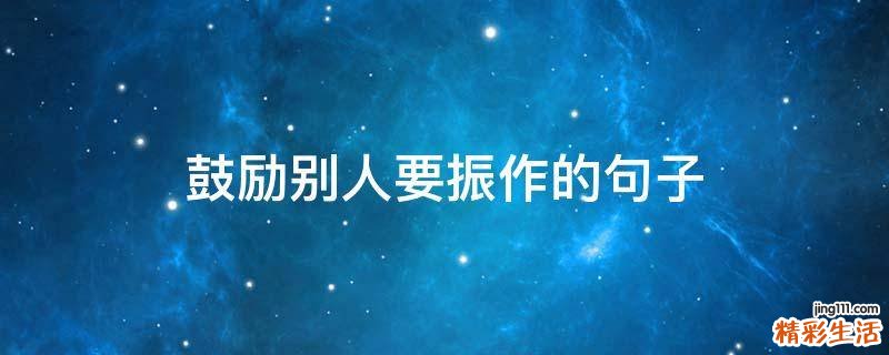 鼓励别人要振作的句子