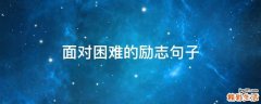 面对困难的励志句子