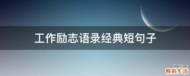 工作励志语录经典短句子