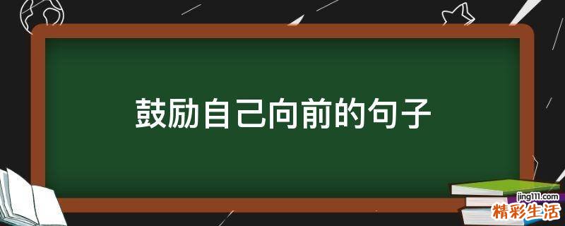 鼓励自己向前的句子