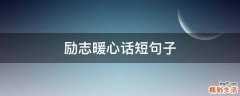 励志暖心话短句子