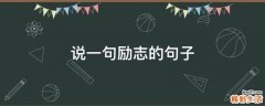 说一句励志的句子