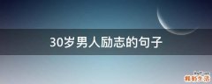 30岁男人励志的句子