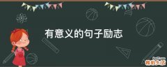 有意义的句子励志
